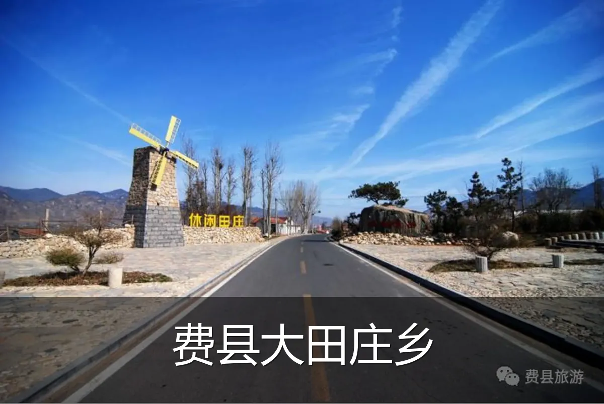 费县大田庄乡