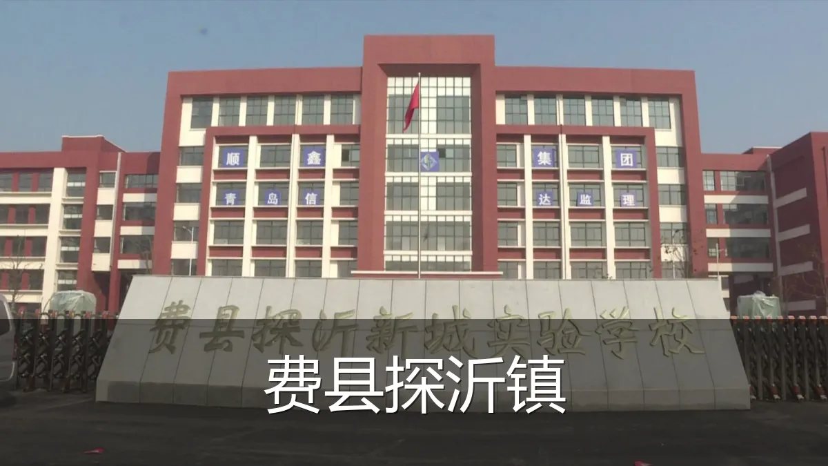 费县探沂镇