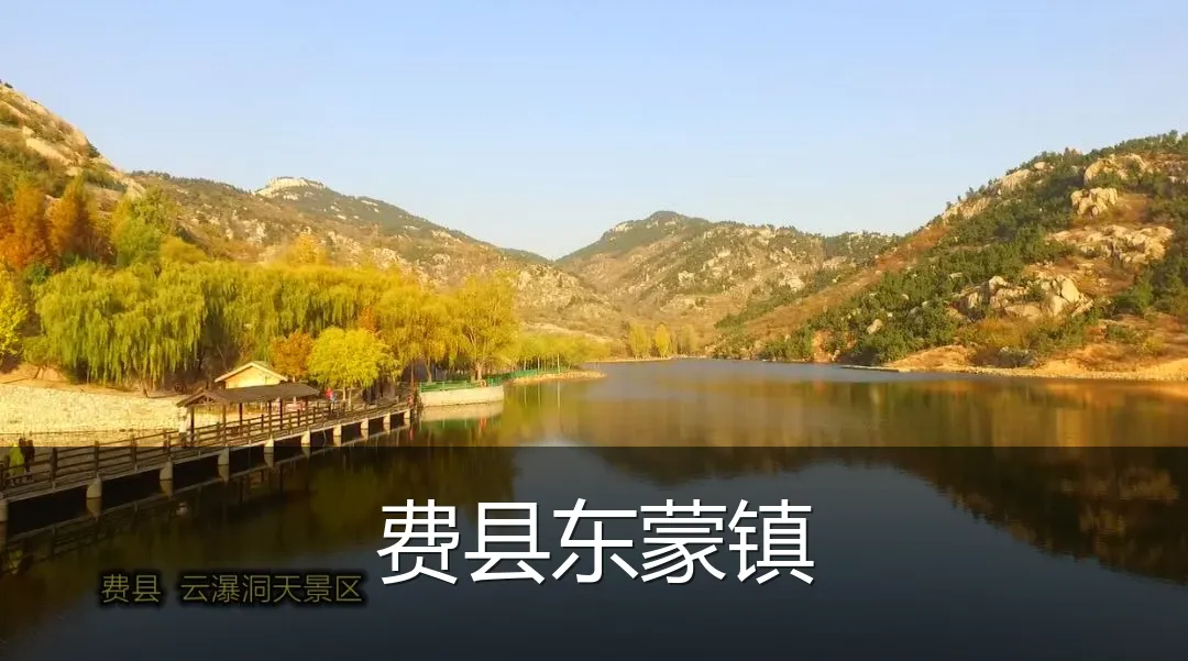 费县东蒙镇