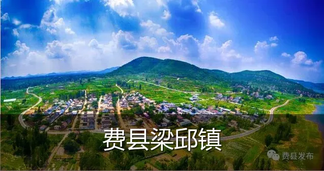 费县梁邱镇